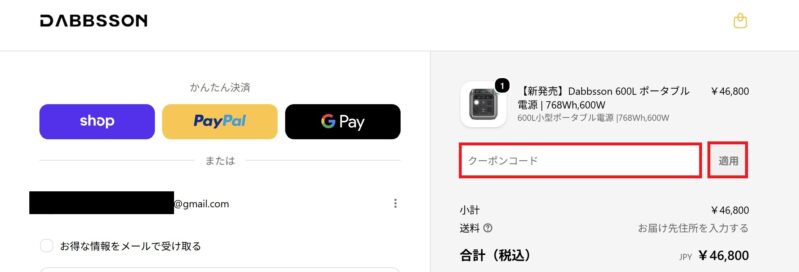 2.会計画面に表示されている「クーポンコード入力欄」に知っているクーポンコードを入力後「適用」ボタンで割引が反映される