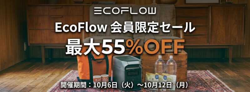 2026年10月12日までEcoFlow公式で実施の期間限定セール「EcoFlow会員限定セール」の概要＆公式バナー