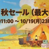 2026年10月19日まで実施の期間限定セール「BLUETTI 秋セール(最大60%OFF)」のセール概要＆公式バナー