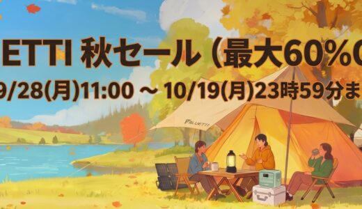 2026年9月最新 BLUETTI(ブルーティ)のセール&クーポンコード情報 ポタ電を安く買う方法