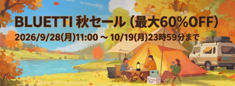 2026年10月19日まで実施の期間限定セール「BLUETTI 秋セール(最大60%OFF)」のセール概要＆公式バナー