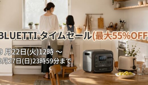 2026年9月最新 BLUETTI(ブルーティ)のセール&クーポンコード情報 ポタ電を安く買う方法