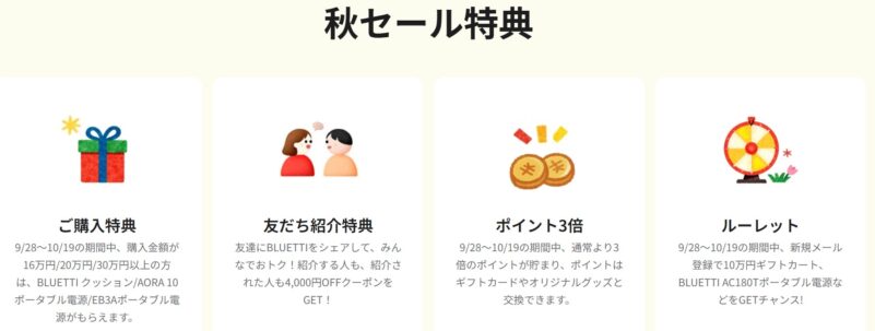 BLUETTIの秋セールの4つの特典