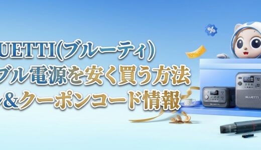 2026年10月最新 BLUETTI(ブルーティ)のセール&クーポンコード情報 ポタ電を安く買う方法
