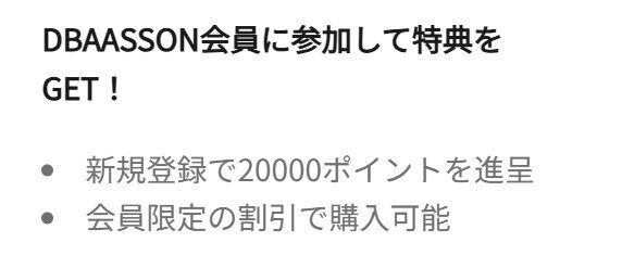 DBAASSON会員に参加して特典をGET！