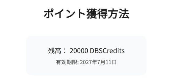 DBAASSON会員に新規登録してログインすると、残高： 20000 DBSCreditsとなっている(2万ポイントが貰えた＆有効期限は1年間)