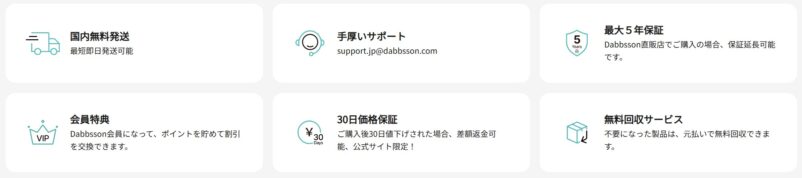 Dabbssonを選ぶ6つの理由