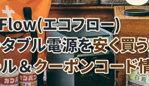 2026年9月最新 EcoFlow(エコフロー)のセール&クーポンコード情報 安く買う方法