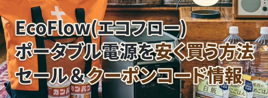 EcoFlow(エコフロー)のポータブル電源を安く買うセール＆クーポン情報