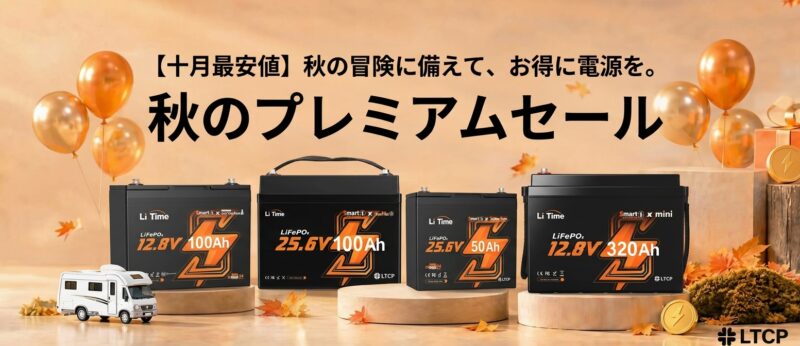 LiTimeで2026年10月13日から10月19日に実施の期間限定セール『秋のプレミアムセール』の概要＆公式バナー1