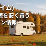 LiTimeポータブル電源を安く買うセール＆クーポン情報