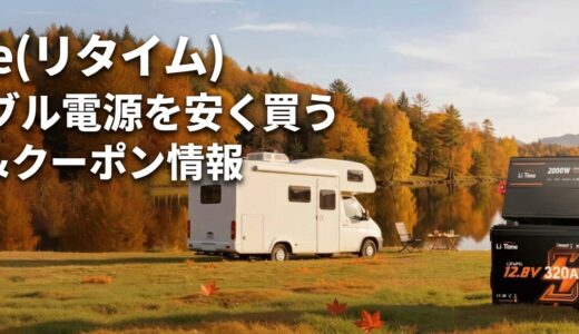 【2026年9月最新】LiTime(リタイム)のポータブル電源を安く買う セール＆クーポン情報