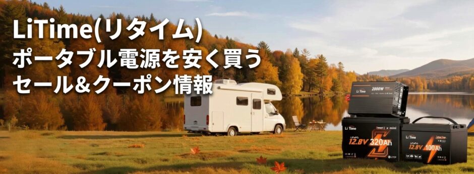 LiTimeポータブル電源を安く買うセール＆クーポン情報