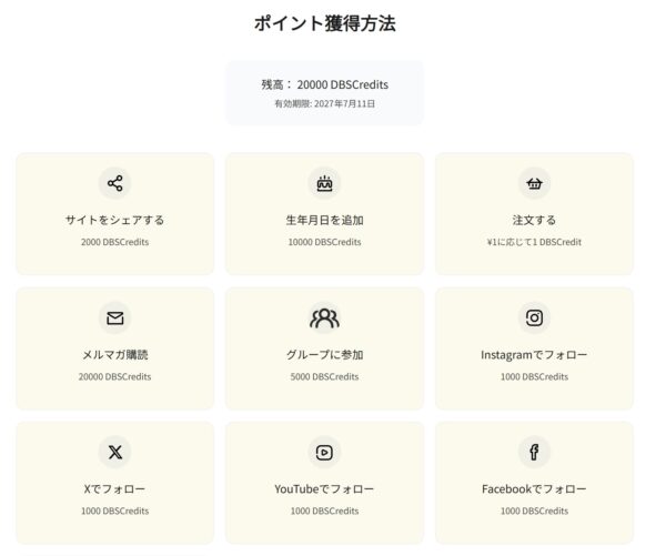ポイント獲得方法